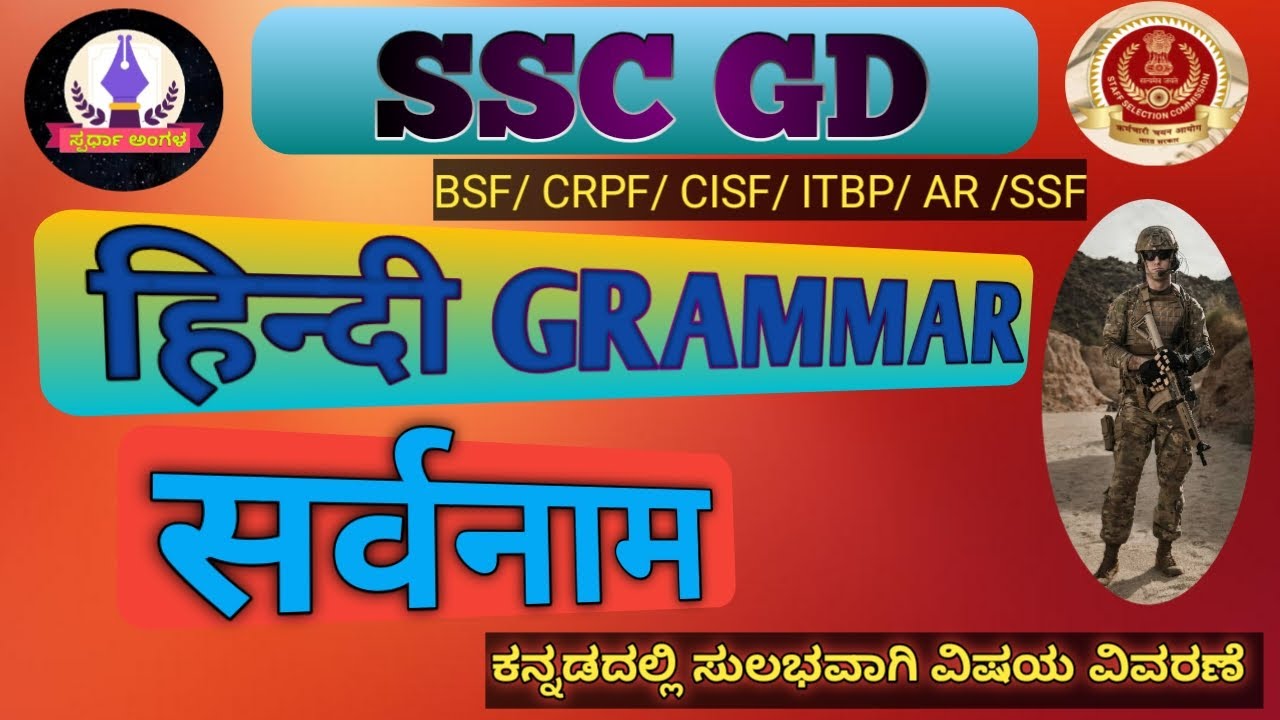  #सर्वनाम/ #sarvanaam #SSC GD Hindi Grammar @Spradha Angala youtube channel .. All Competitive Exams