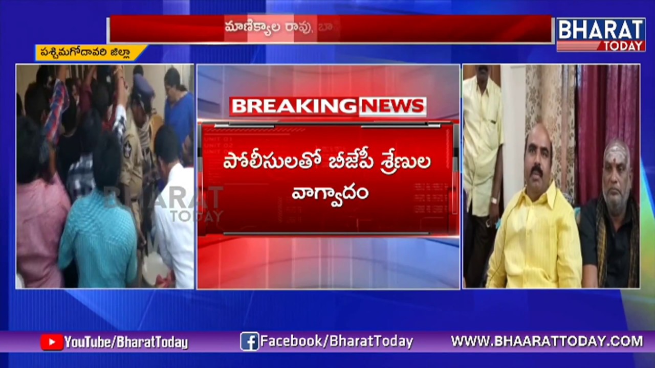 High Tension In East Godavari | TDP Vs BJP | Fight Between Leaders | Tadepalligudem