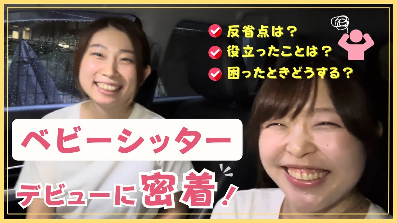 【ベビーシッター】キッズライン個人開業デビューに密着インタビュー！【＃はぐかれ】