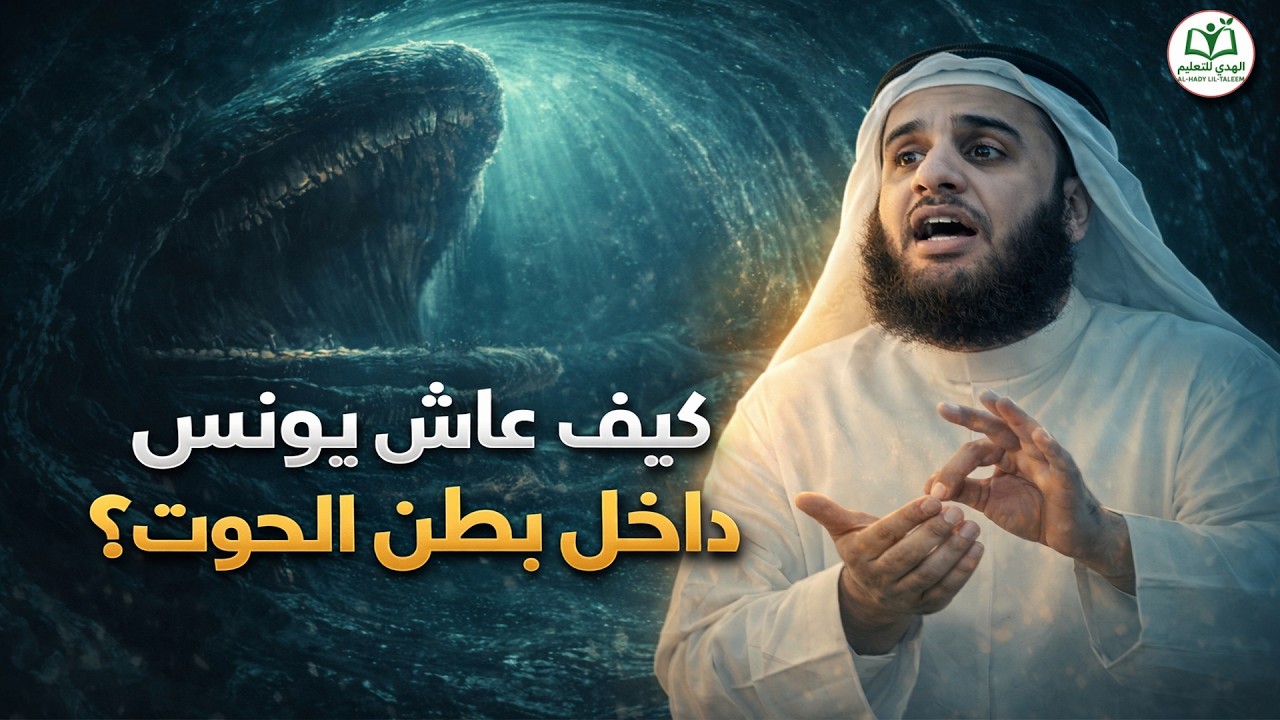 سر نجاة يونس من بطن الحوت 🔥 لن تصدق ما حدث