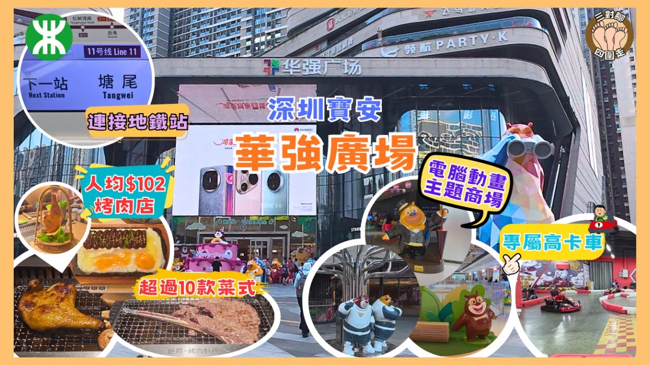 【深圳寶安區】人均¥102食烤肉大滿足！動畫主題商場玩室內高卡車｜地鐵直達華强廣場攻略