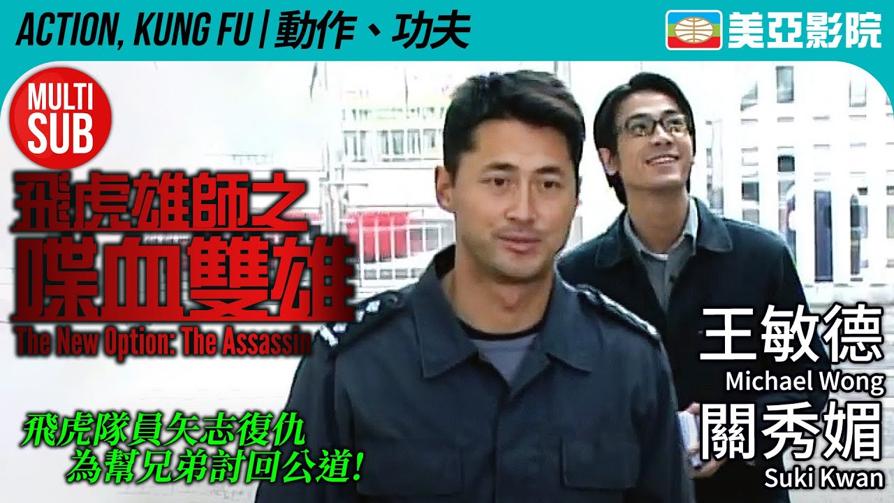飛虎雄師系列｜飛虎雄師之喋血雙雄 (The New Option: The Assassin)｜王敏德、黃浩然、關秀媚、黎駿｜MUITI-SUB｜2003｜美亞影院 Cinema Mei Ah
