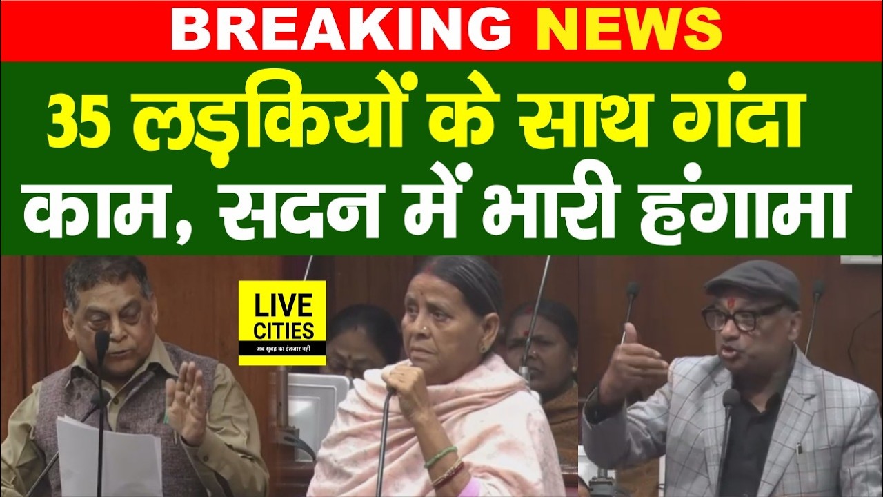 Bihar में लड़कियों के साथ गं/दा काम, Vidhan Parishad में RJD - JDU में लड़ाई