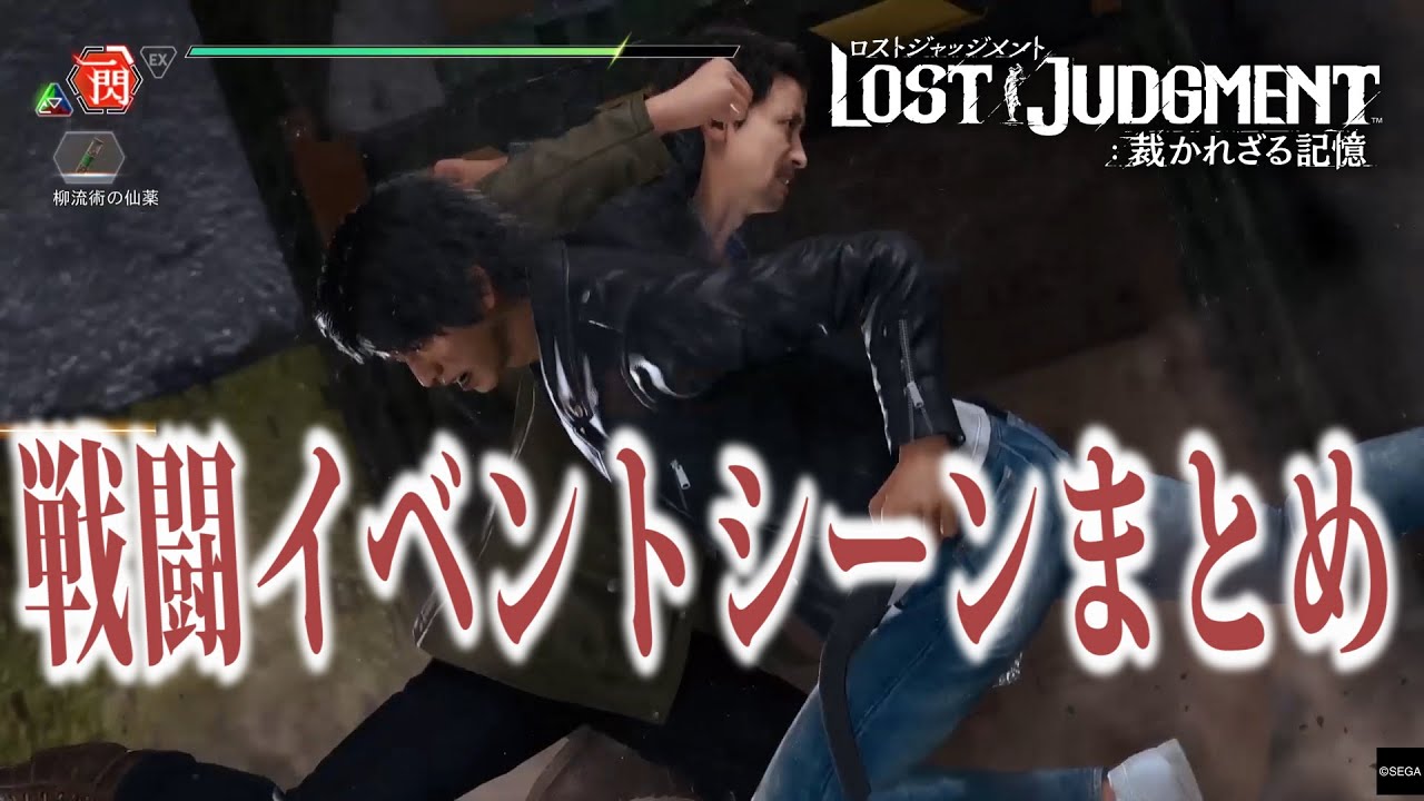 【観るPS5】ロストジャッジメント 戦闘イベントシーンまとめ【LOST JUDGMENT】ネタバレ注意
