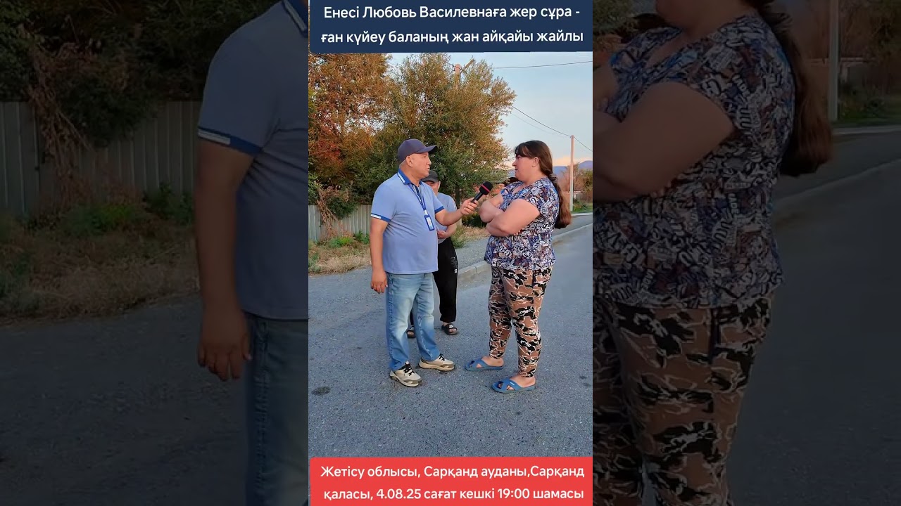 Енесі Любовь Василевнаға жер сұраған күйеу баланың жан айқайы жайлы