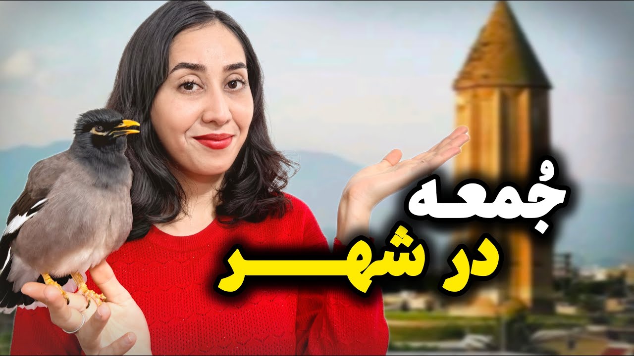 ولاگ ماجراهای مخمل و مامانش: قسمت ۵ / جمعه بازار با مخمل در گنبدکاووس