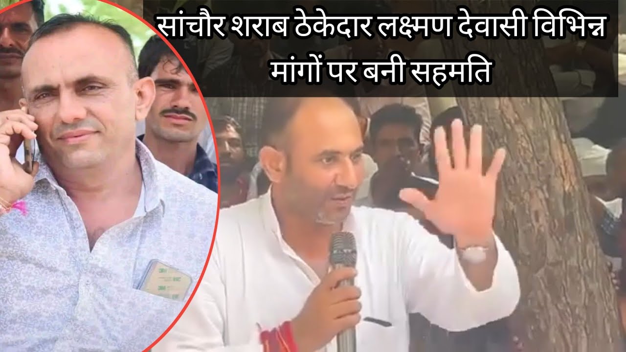 सांचौर शराब ठेकेदार लक्ष्मण देवासी विभिन्न मांगों पर बनी सहमति