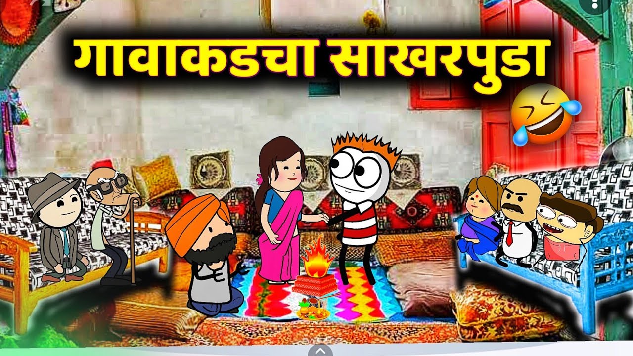 गावाकडचा साखरपुडा😂😂 !! Marathi comedy video!! Rahul Patil