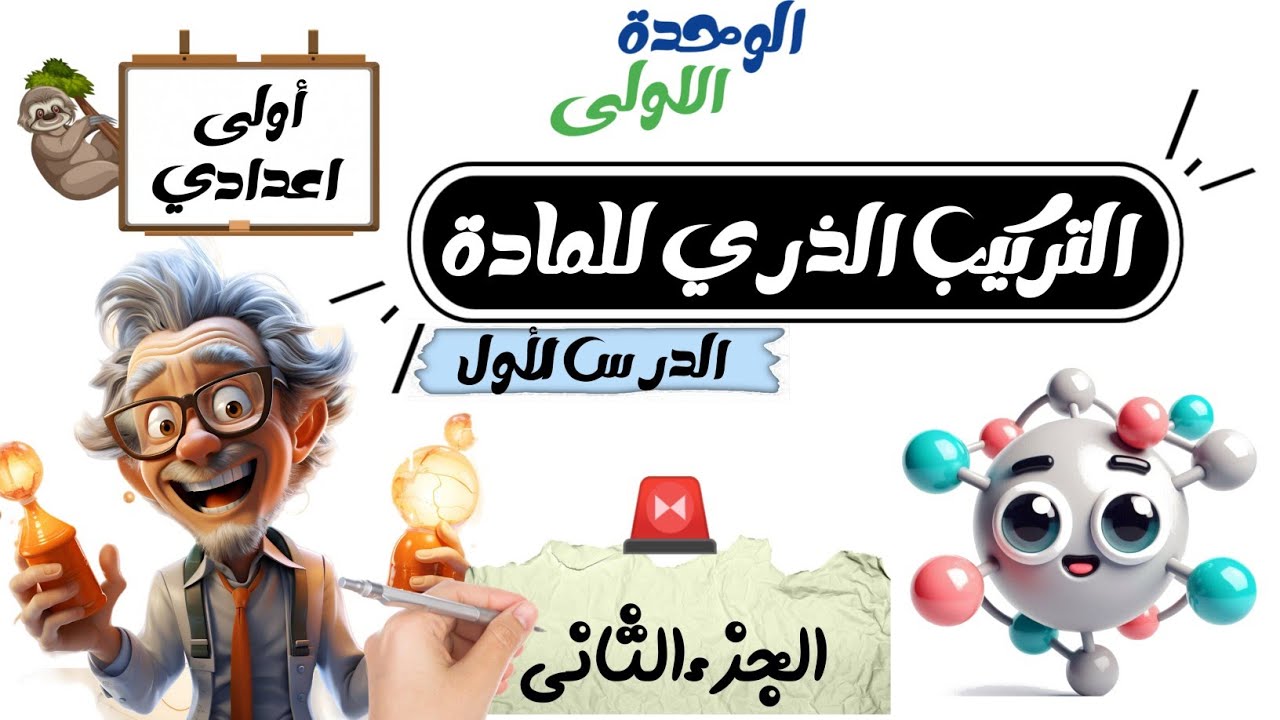 تركيب الذرة / الدرس الاول علوم أولى اعدادي الترم الاول 