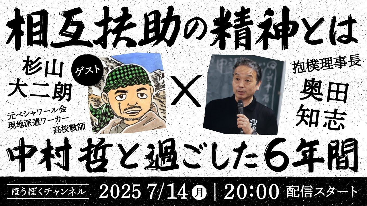 相互扶助の精神とは ～ 中村哲と過ごした6年間  杉山大二朗（元ペシャワール会 現地派遣ワーカー・高校教師）× 奥田知志（抱樸理事長）