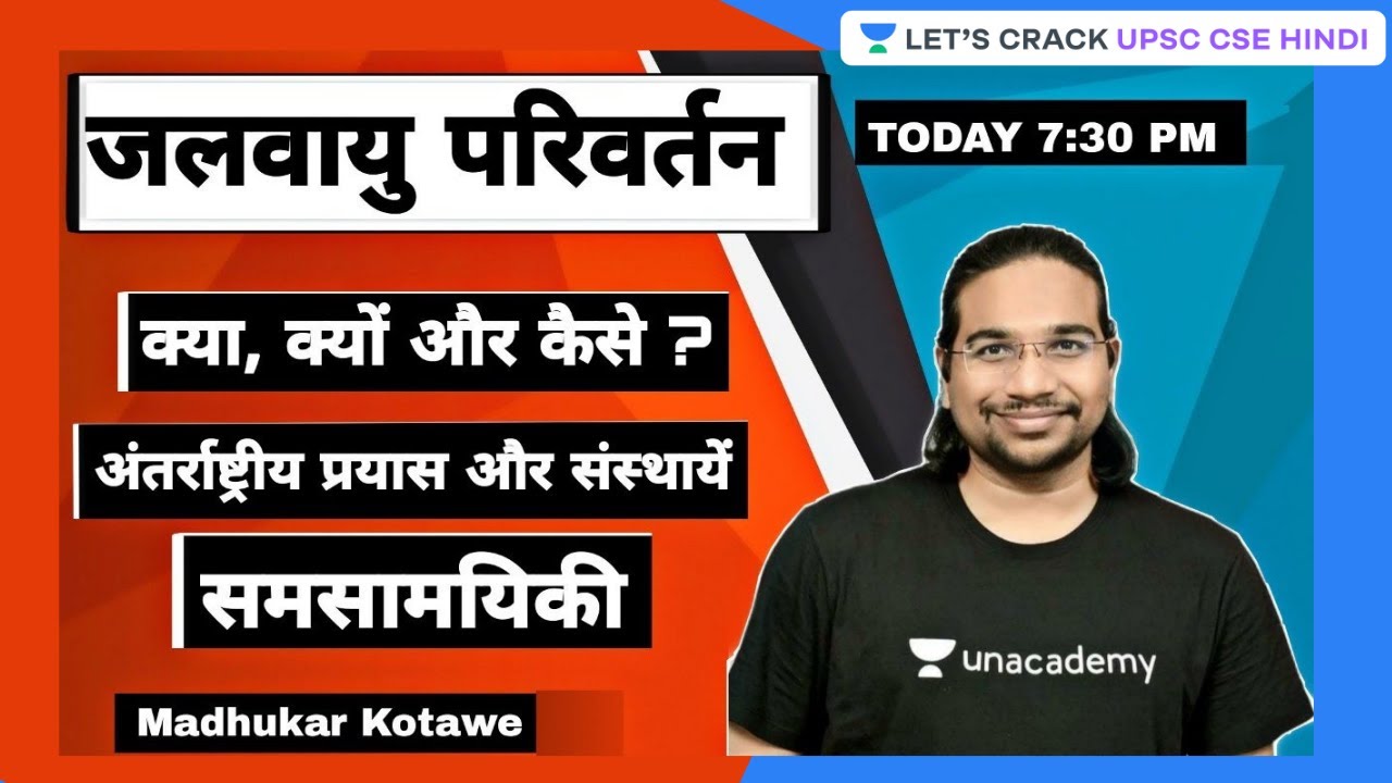 जलवायु परिवर्तन |  क्या, क्यों और कैसे? | Climate Change | UPSC CSE Prelims 2021 | Madhukar Kotawe
