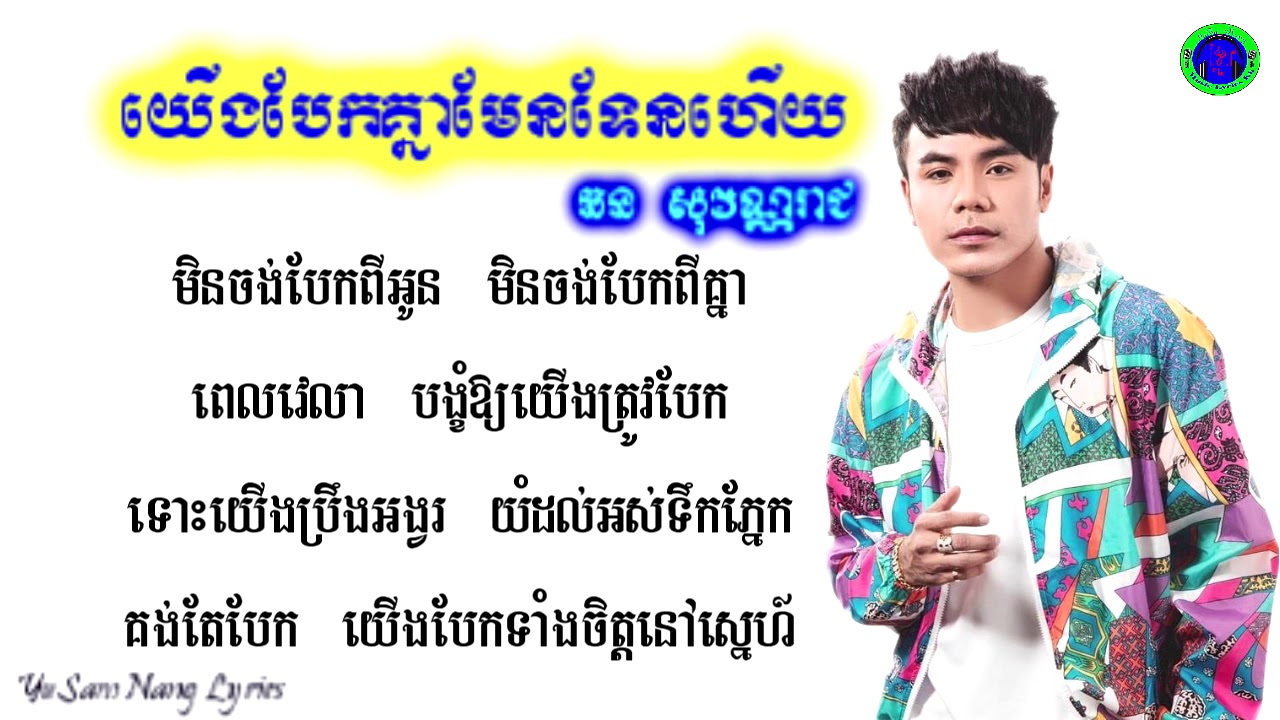 យើងបែកគ្នាមែនទែនហើយ-ឆន សុវណ្ណរាជ[Lyrics]