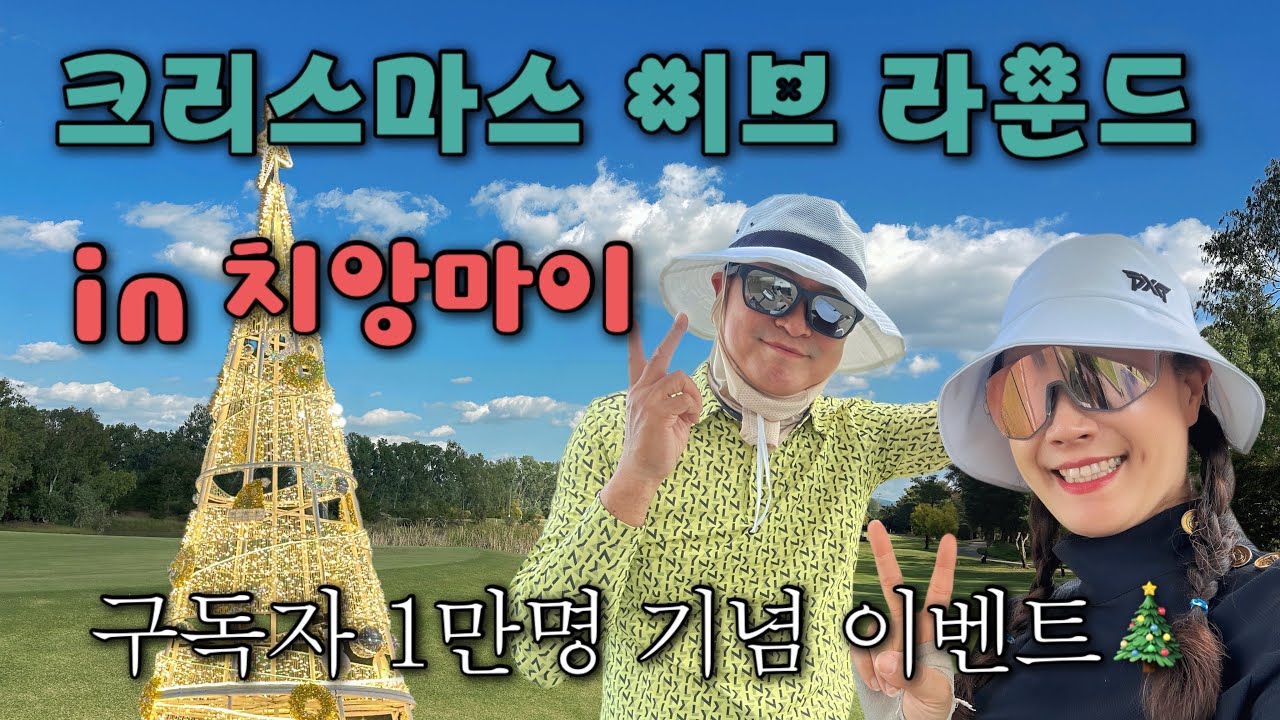 #2(4K) 따뜻한 치앙마이 두달 살기 첫 라운드는 크리스마스 이브날 가산 레거시CC에서 한국에서 오신 구독자님과 함께🎄구독자 1만명 기념 이벤트(ft.릴릴화장품)