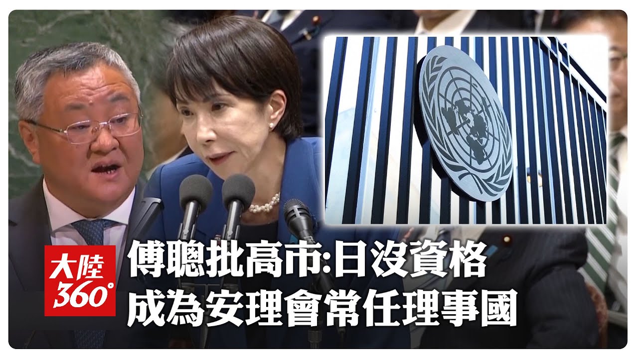 聯合國上痛批高市「台灣有事」論! 陸代表傅聰:日本根本沒有資格要求成為安理會常任理事國 | 大陸360 |