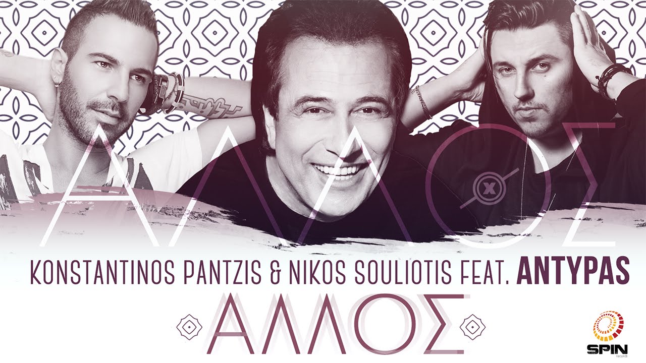 Konstantinos Pantzis & Nikos Souliotis feat. ANTYPAS - Ά&lambda;&lambda;&omicron;&sigmaf; | Allos - Stixoi Spyros Giatras