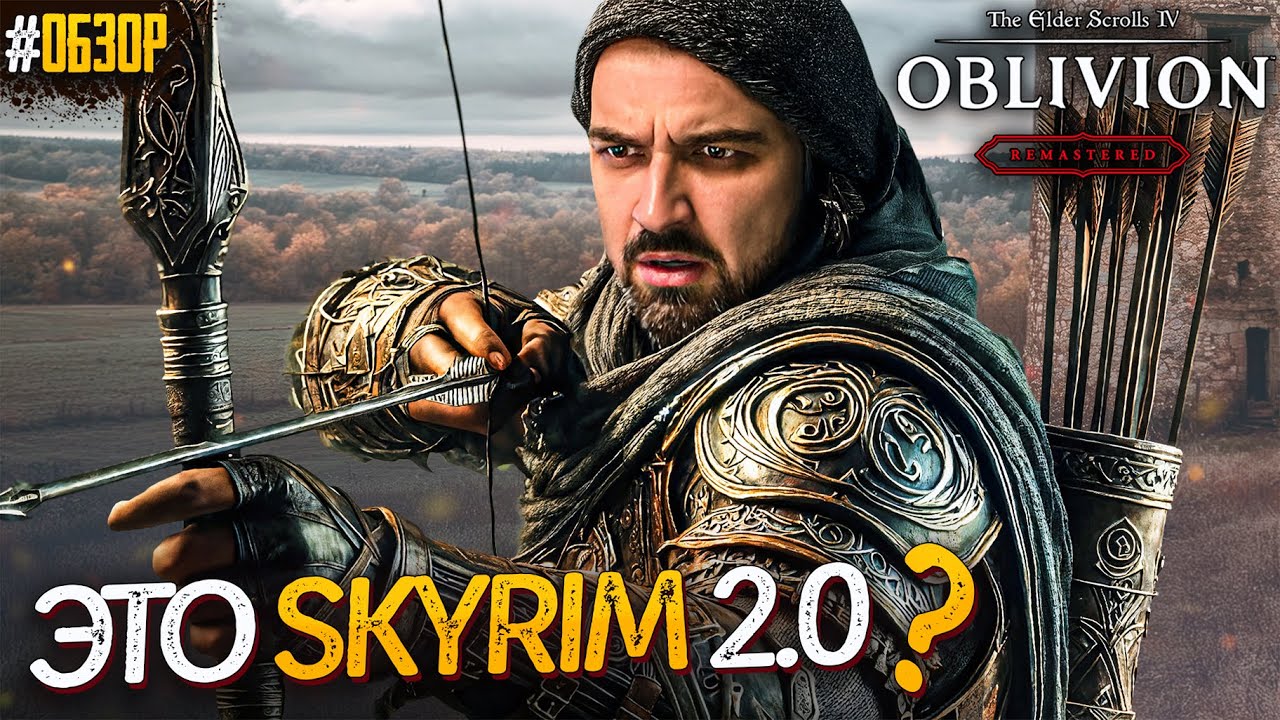 ЛЕГЕНДА ВЕРНУЛАСЬ! НОВЫЙ ОБЛИВИОН The Elder Scrolls IV Oblivion