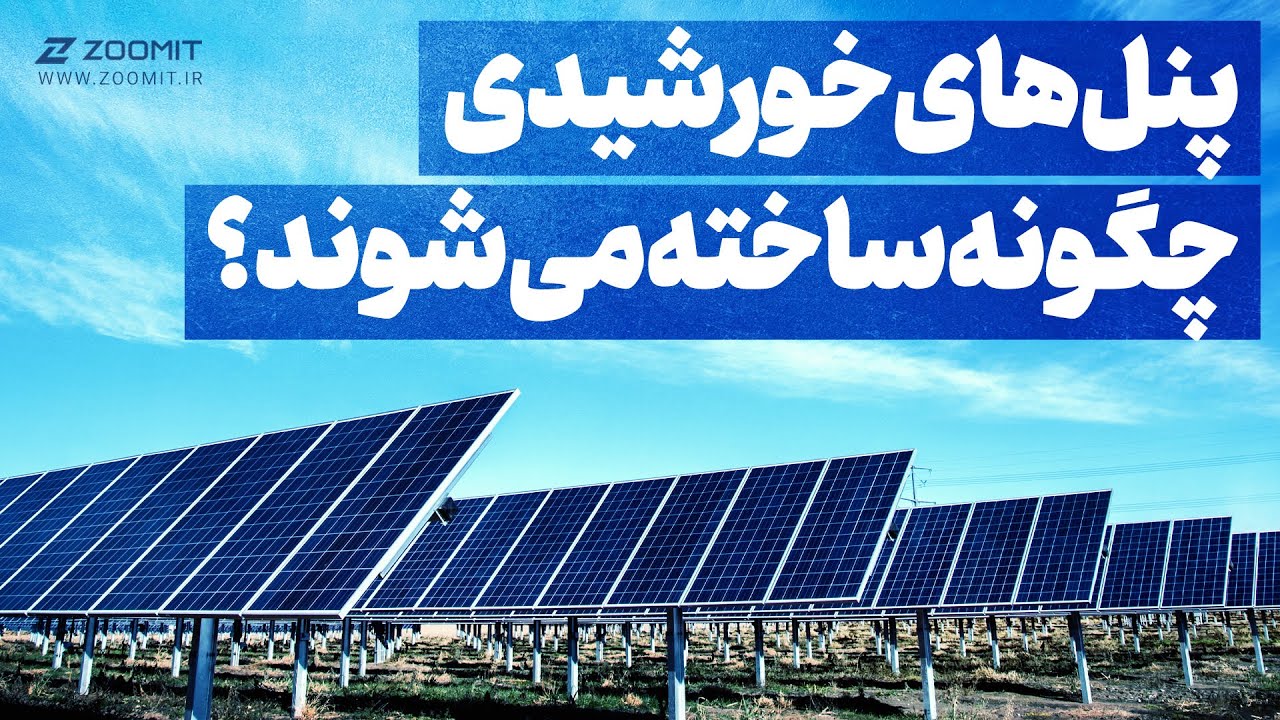 پنل‌های خورشیدی چگونه ساخته‌ می‌شوند؟ 🌅