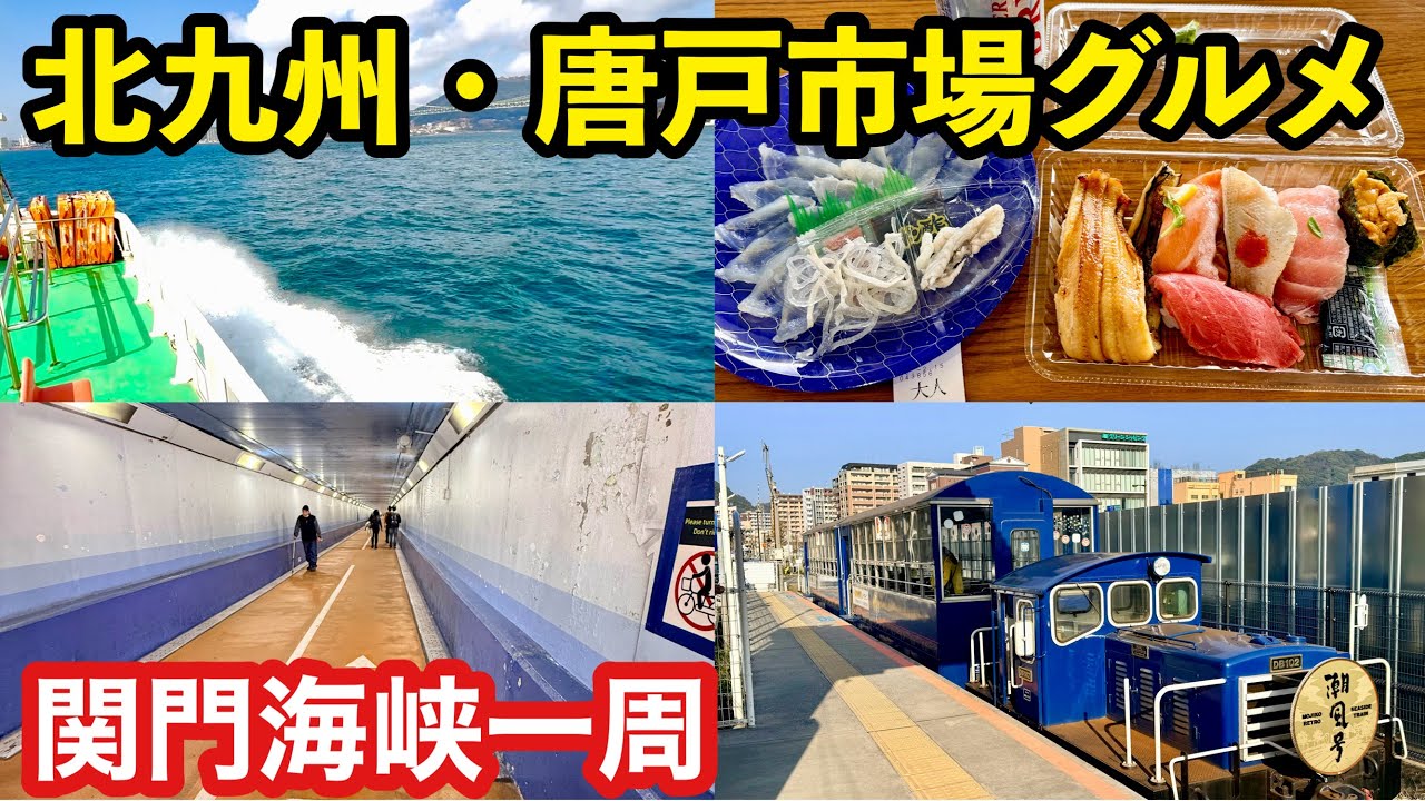 これぞ大人の遠足！船・徒歩・トロッコで巡る関門海峡ループ＆小倉の夜に乾杯【小倉・門司港・下関 前編】