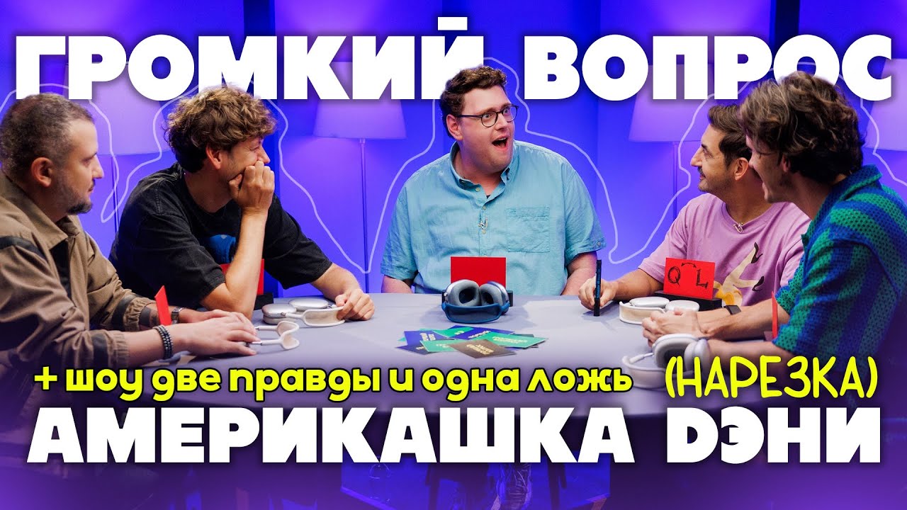 америкашка дэни преодолевает языковой барьер с импровизаторами | нарезка Громкий Вопрос & SkyEng