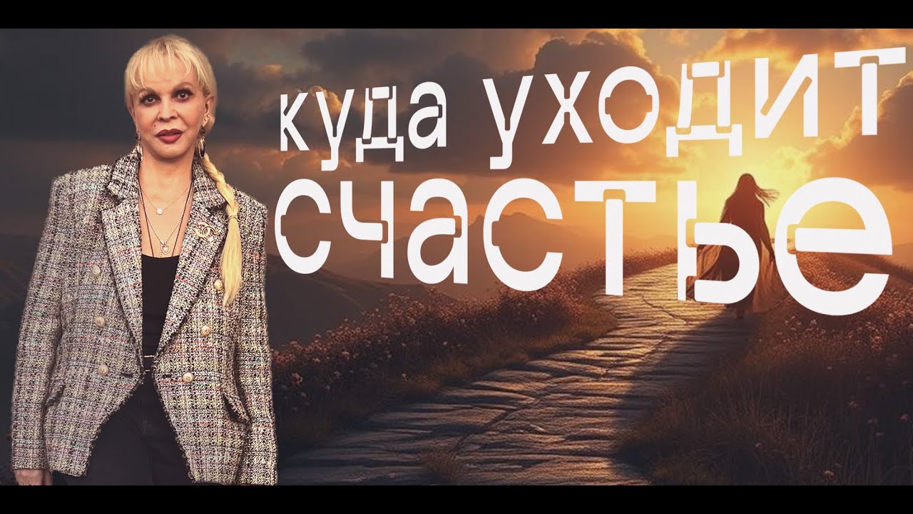 Куда уходит счастье