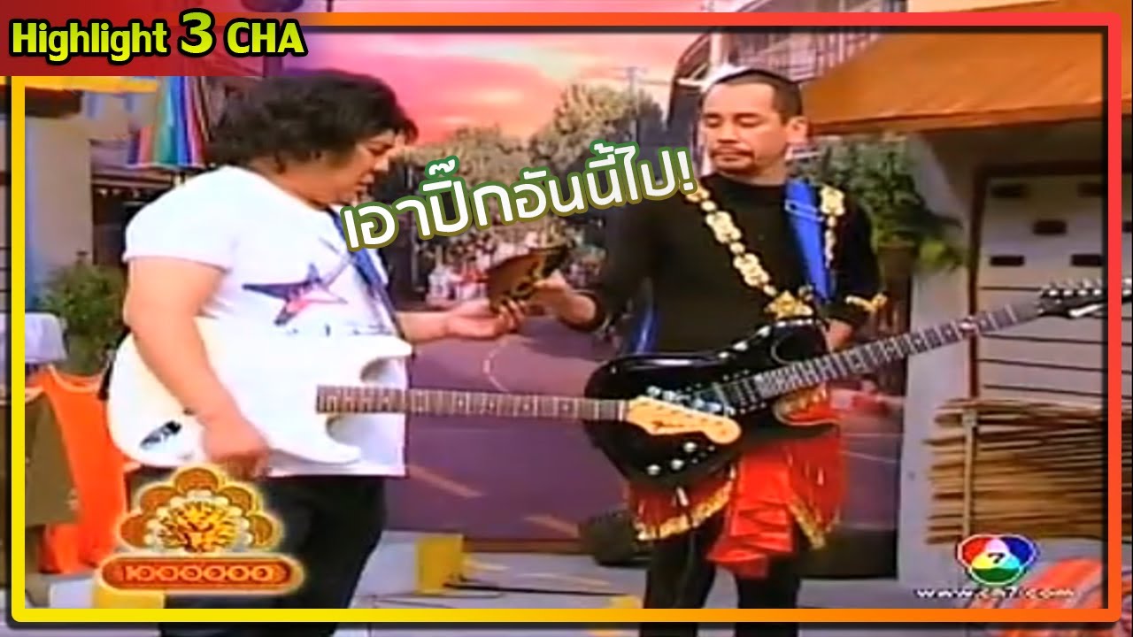 อาจารย์เท่ง กีตาร์เทพ | ช็อตเด็ด 3 ช่า