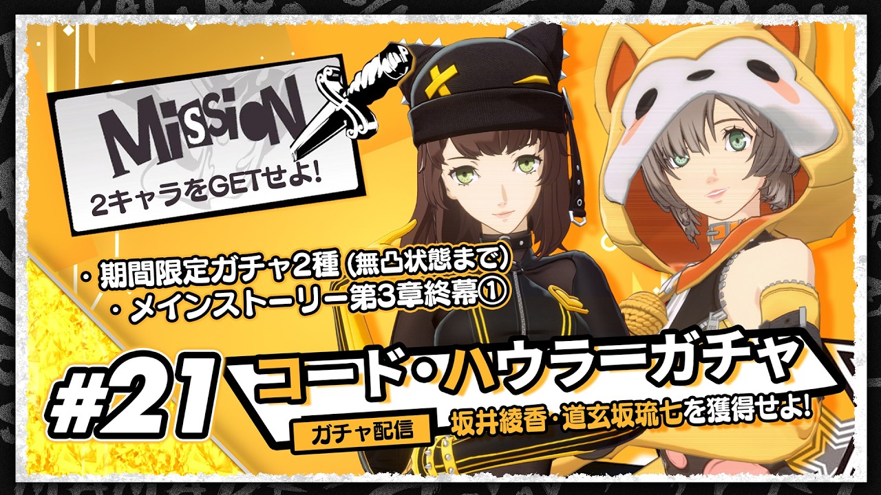 【ペルソナ５: The Phantom X #21】ガチャ配信🔥コード (坂井綾香)＆ハウラー(道玄坂琉七)を獲得せよ！【完全初見・ネタバレ注意】