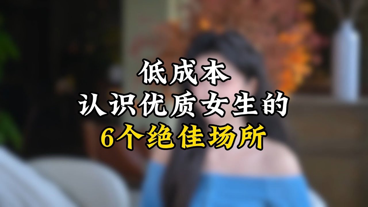 低成本认识优质女生的6个绝佳场所