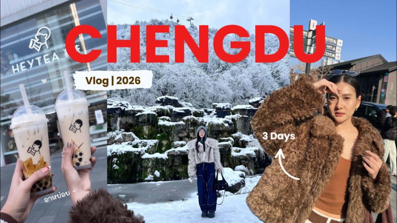 C H E N G D U | ทริป 3 วัน 2 คืน แบบกรุบกริบ ~ 🇨🇳
