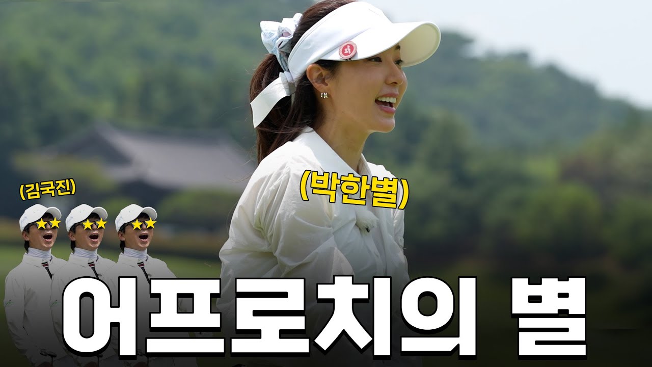 [ENG SUB] 어프로치로 먹고 살아요...ㅎ 박한별이 보여준 환상적인 어프로치..!_박한별과 라운드 4화