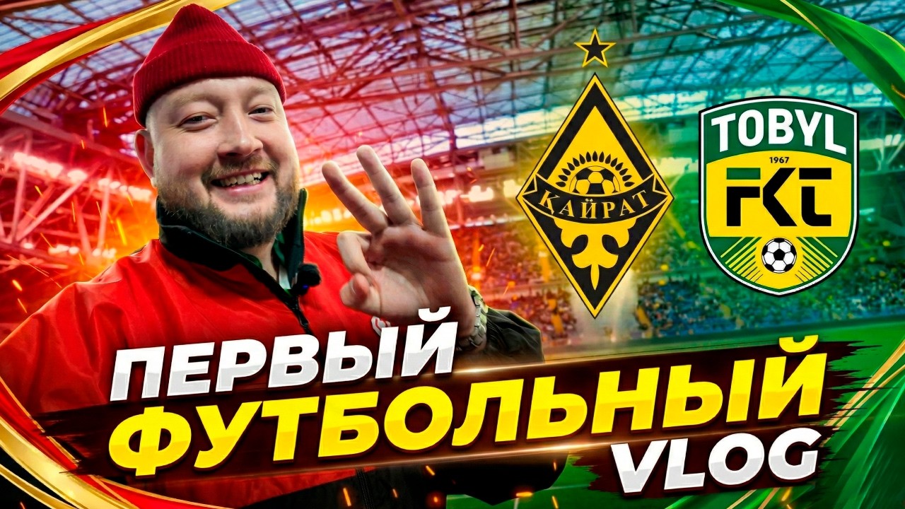 Первый футбольный VLOG | Суперкубок Казахстана | Кайрат - Тобол
