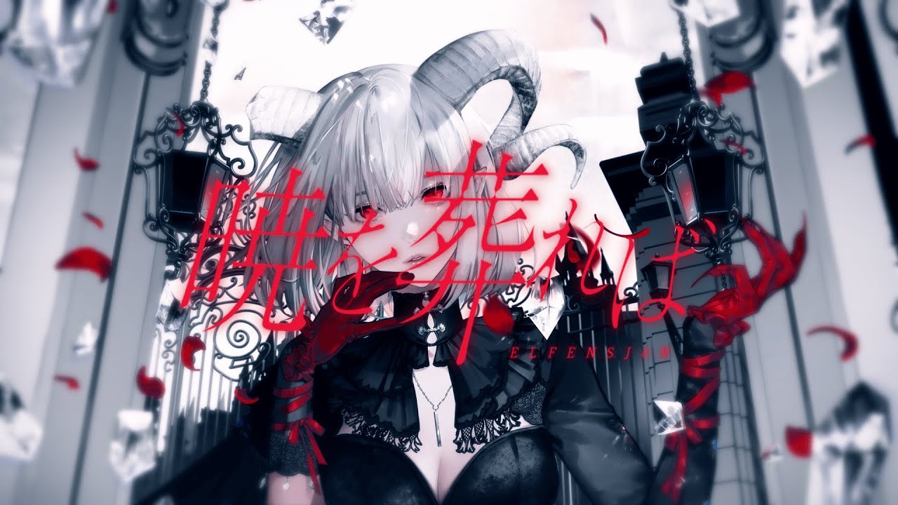 ELFENSJóN – 暁を葬れば (Official Music Video)