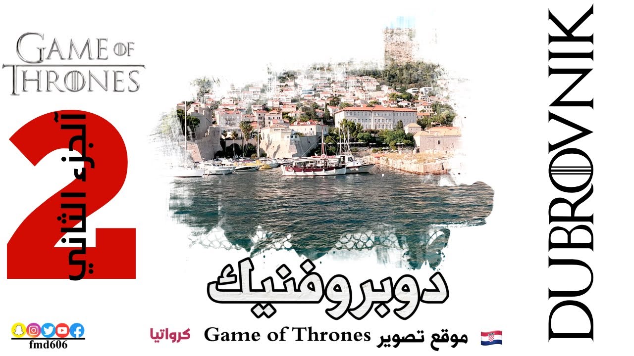 دوبروفنيك كرواتيا 🇭🇷 موقع تصوير Game of Thrones { صراع العروش } DUBROVNIK الجزء الثاني