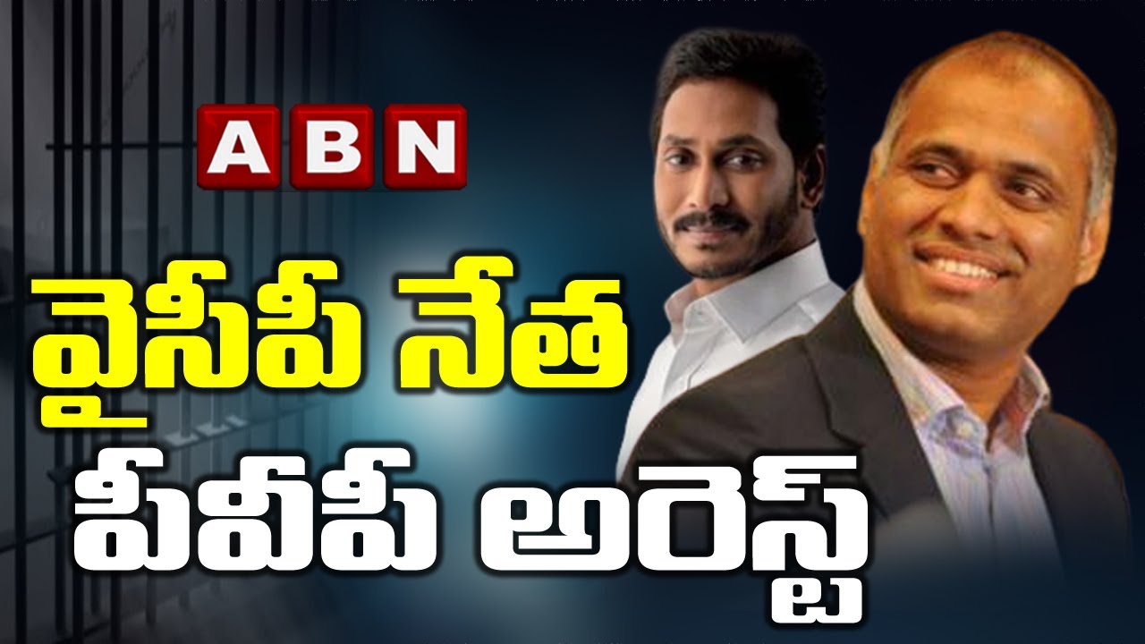 వైసీపీ నేత పీవీపీ అరెస్ట్&zwnj; | YCP Leader PVP arrested | ABN Telugu