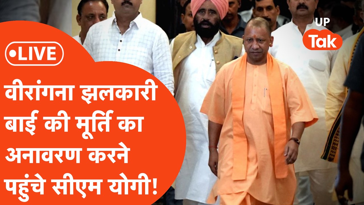 CM Yogi Live : अयोध्या के रुदौली पहुंचे सीएम योगी, वीरांगना झलकारी बाई की प्रतिमा अनावरण ...