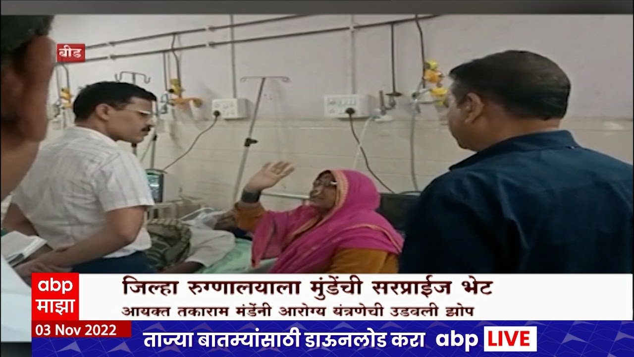 Tukaram Munde Surprise Visit Special Report : आरोग्य विभागाचे आयुक्त तुकाराम मुंडे पुन्हा सक्रीय