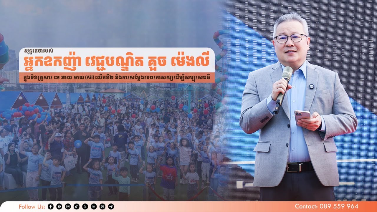 សុន្ទរកថារបស់ អ្នកឧកញ៉ា វេជ្ជបណ្ឌិត គួច ម៉េងលី ក្នុងទិវាគ្រួសារ អេ អាយ អាយ (Aii) លើកទី២