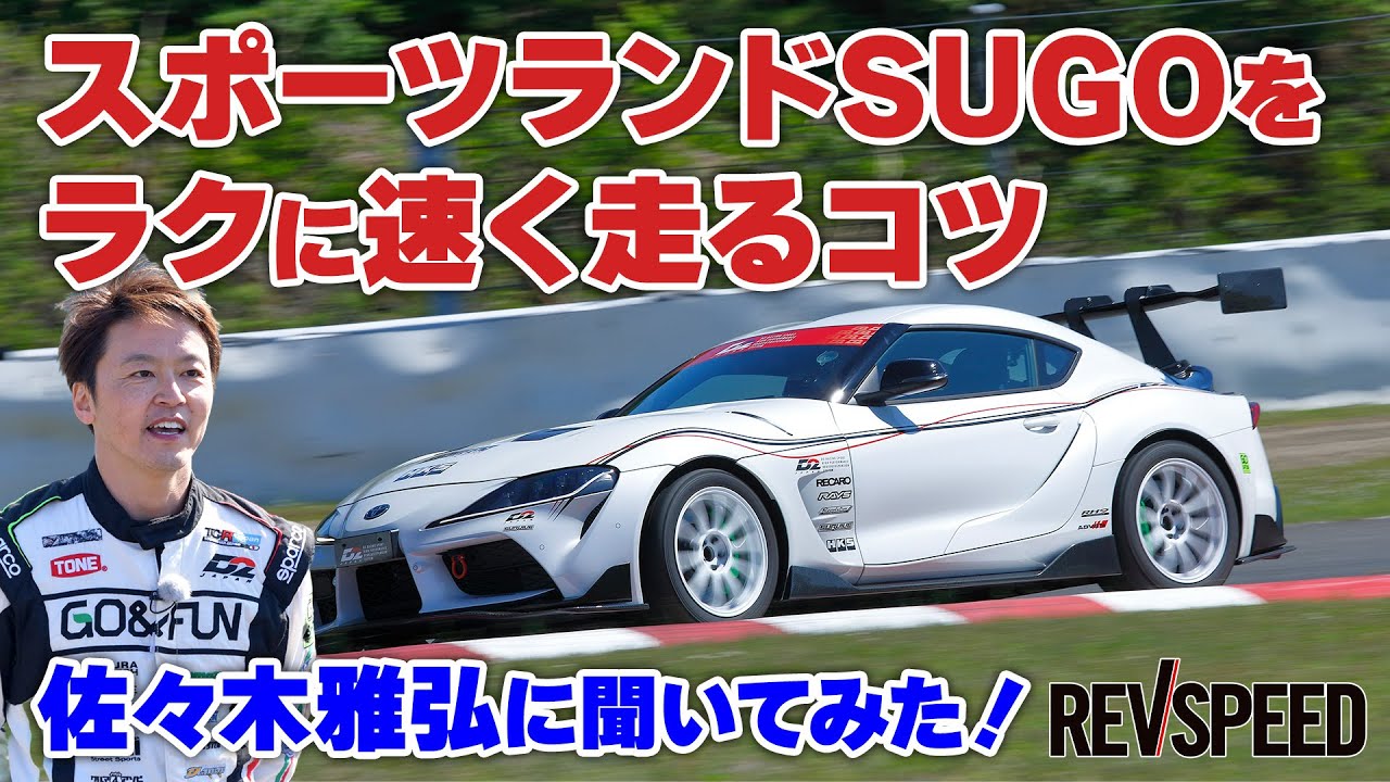 SUGOをラクに速く走るコツ 佐々木雅弘に聞いてみた！