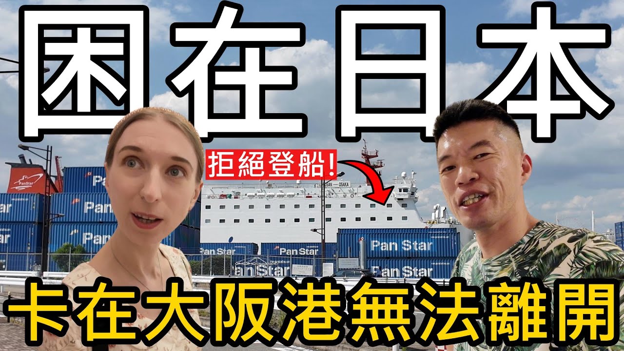 我們被困在日本！被拒絕搭乘離開日本的船！卡在大阪港