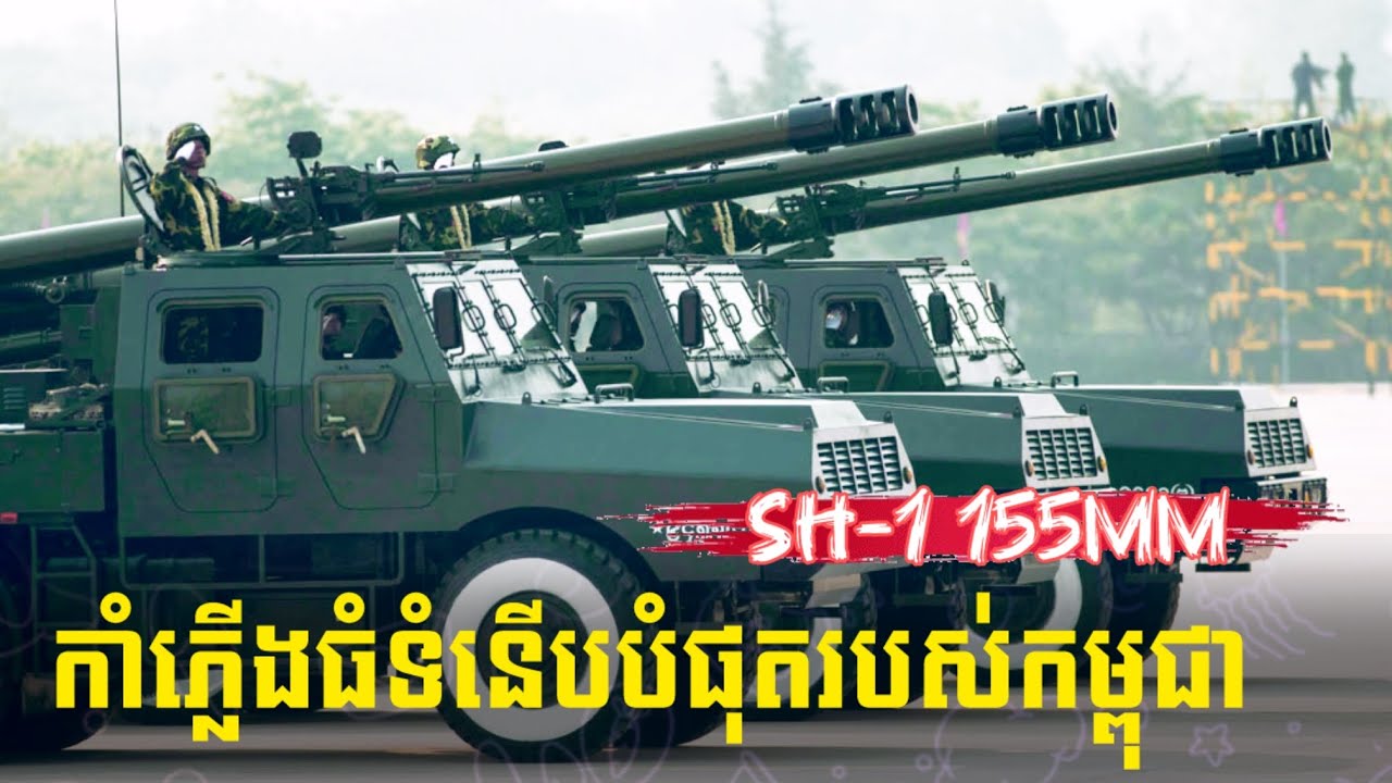 SH-1 155mm កម្លាំងថ្មីនៃកាំភ្លើងធំកម្ពុជា! អាវុធផ្លោង ៥០គីឡូម៉ែត្រដែលទំនើបបំផុតរបស់កម្ពុជា!