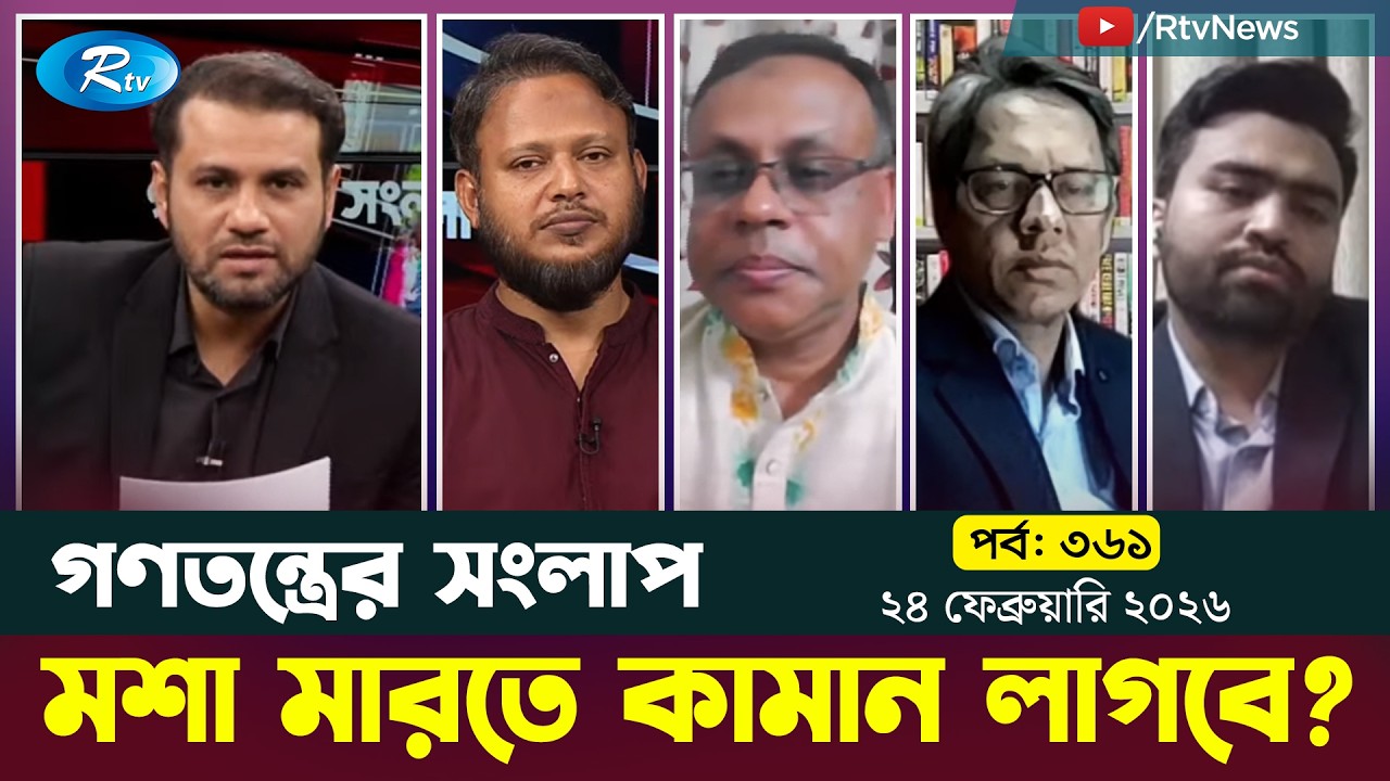 দেখছেন “গণতন্ত্রের সংলাপ” | Gonotontrer Shonglap | Ep 361 | 24-02-26 | Rtv