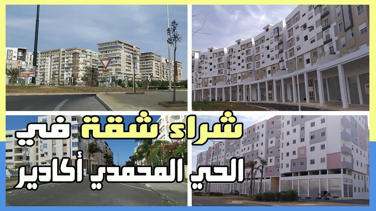 معلومات عن شقق للبيع في حي المحمدي أكادير لمن يريد شراء شقة بأكادير Appartement Hay Mohamadi Agadir