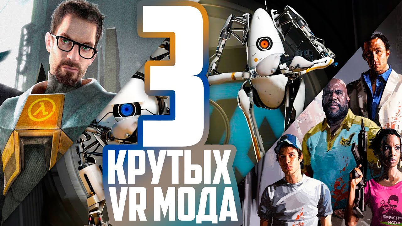 Крутые VR Моды - Valve