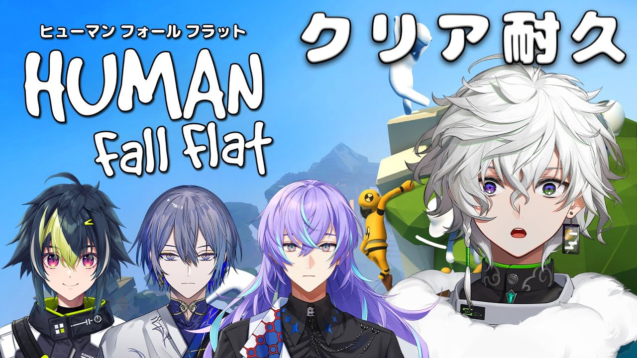 【ヒューマンフォールフラット】ディティカで全クリア耐久 【にじさんじ/叢雲カゲツ】