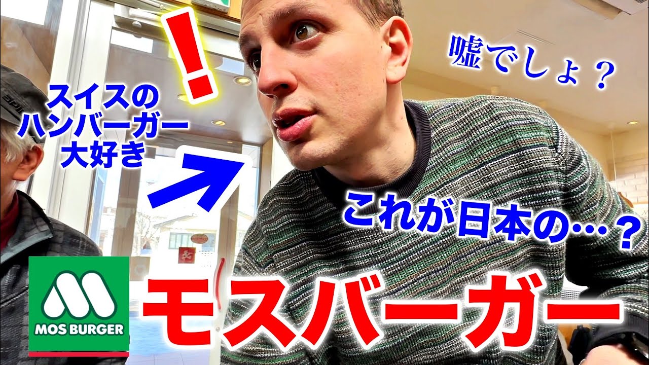 入店して驚き、チェーン店をなめていたスイス人夫が日本のハンバーガーに衝撃！こだわりの強い夫がモスバーガーに驚き