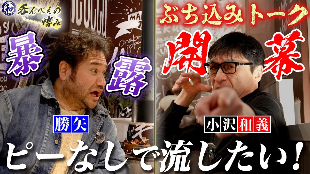 【禁断の呑んべぇ】勝矢のぶち込みトークが炸裂！酒が入り歯止めが効かなくなった話を最後までご覧あれ！