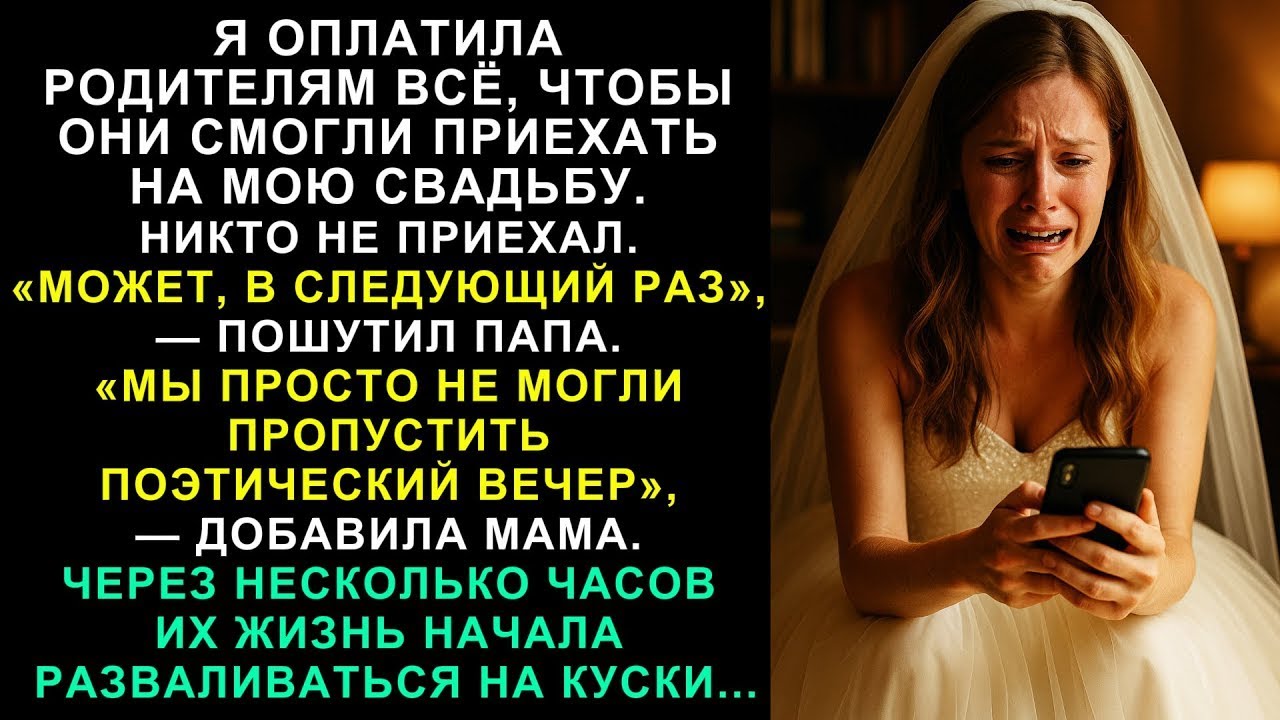 Я ОПЛАТИЛА РОДИТЕЛЯМ ПОЕЗДКУ НА СВАДЬБУ, НО ОНИ НЕ ПРИЕХАЛИ. ОТЕЦ СКАЗАЛ: «МОЖЕТ, В ДРУГОЙ РАЗ»