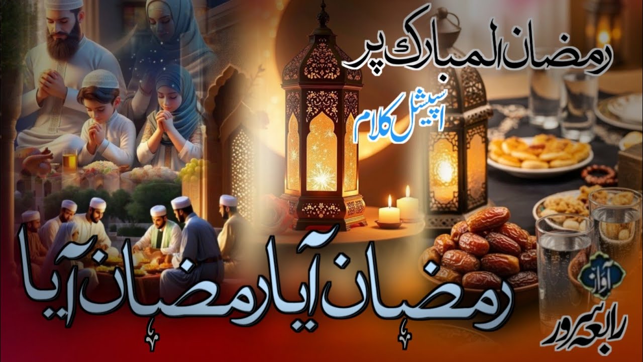 Ramdan Speshal Kalam🌹Allah Ka Piyara Mehmaan Aaya 2026Popular Kalam🥀