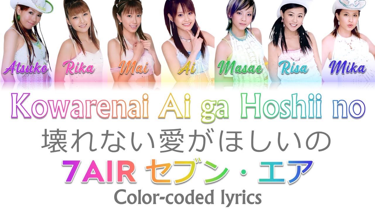 7AIR - Kowarenai Ai ga Hoshii no / セブン・エア - 壊れない愛がほしいの COLOR Coded Lyrics (Eng|Rom|日本語)
