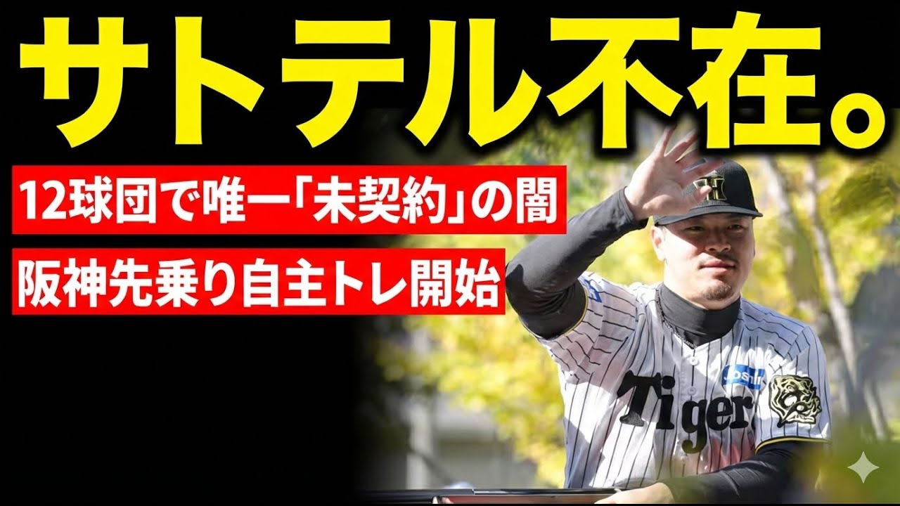 【異常事態】佐藤輝明の姿なし。阪神・宜野座始動も 12球団唯一の未更改が招いた“空白の初日”と自費キャンプの衝撃。