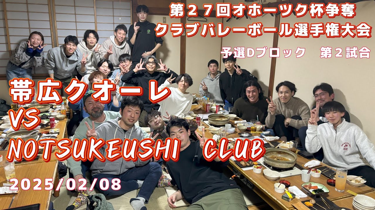 2025　オホーツク杯　NOTSUKEUSHI CLUB　VS　帯広クオーレ　【北見】【社会人バレー】